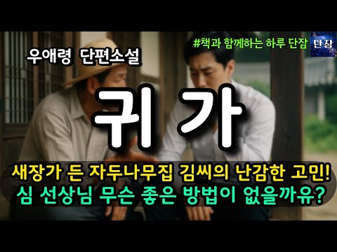 [Korean Novels to Listen to While You Sleep] The Plum Tree House's Kim's Dilemma: A Birdhouse! Mr...