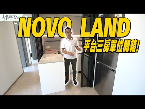 😎NOVO LAND：驗樓😎平台三房單位開箱❗️一至三房租值公開❓｜屯門｜新地｜胡‧說樓市