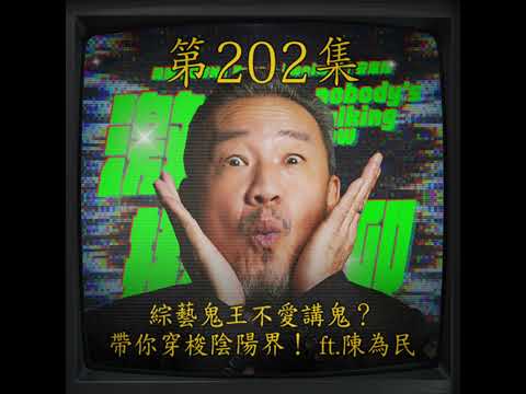 EP202｜從演藝圈走進陰陽界！綜藝鬼王來了！  ft.陳為民
