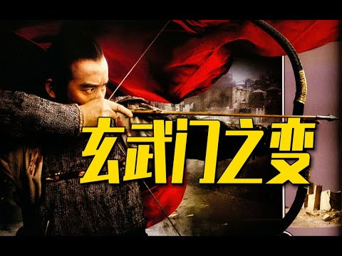 年度大戏 玄武门之变！长安就是秦府！秦府就是长安