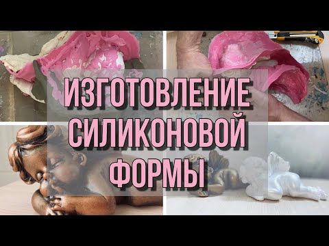 Изготовление силиконовой формы / ПРОЦЕСС ЦЕЛИКОМ / Making a silicone mold