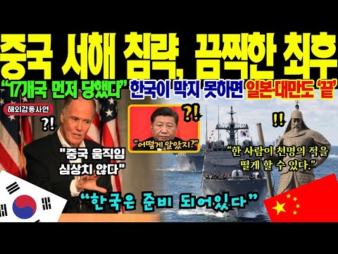 해외감동사연 17개국이 직면했다 서해 해상 분쟁의 진실 CNN이 폭로한 대규모 침투 작전 평균 22살 청년들이 지켜낸 바다에 전세계 주목