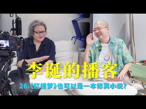 李诞的播客｜26.与徐皓峰闲聊：《红楼梦》也可以是一本修真小说？