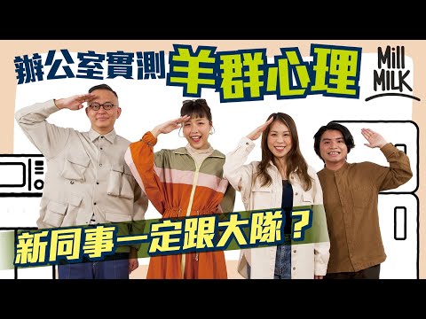#MM｜辦公室指鹿為馬 實測羊群心理效應！全公司整蠱一個新同事 集體話鹹味鹽酥雞爆谷係甜 佢會跟大隊定反抗？｜#Pantry有嘢斟