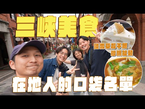 在地人帶你吃三峽美食，會上癮的皮蛋麵？宮廟系甜點店？白色草莓千層、豬血糕香菜蛋糕