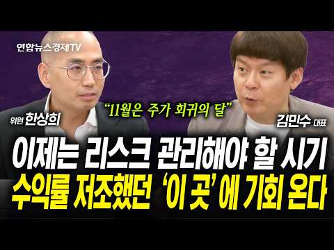 매도 물량이 많아진다...슬슬 리스크 관리해야 할 시기 왔나 (한상희, 김민수) | 인포맥스라이브 251030