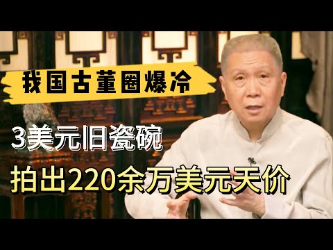 3美元淘到的舊瓷碗，最後拍出220余萬美元，創造世界紀錄#观复嘟嘟#马未都#圆桌派#窦文涛#对白#武志红#中国#历史