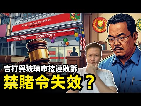 禁賭令失效？吉打與玻璃市接連敗訴。 17-12-2025 | 李偉康