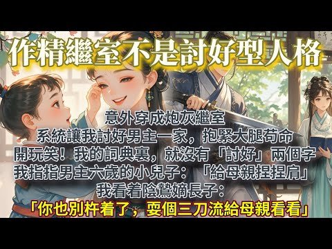 完結腦洞家庭文：意外穿成炮灰繼室,系統讓我討好男主一家,抱緊大腿苟命。開玩笑。我的詞典裏,就沒有「討好」兩個字。我指指男主六歲的小兒子：「過來給母親捏捏肩。」我看着陰鷙嫡長子：「你也別杵着了,耍個三刀