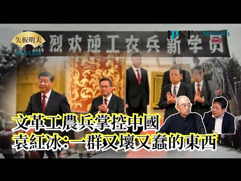 【矢板明夫Newtalk】習近平小時遭薄熙來"霸凌" 藉反貪腐清算薄熙來全家？文化大革命中工農兵學員為何都當上領導 李克強當年怎麼被太子黨賣掉？ 2025-05-08 Ep.76 袁紅冰 矢板明夫