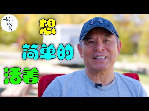 66岁移民加拿大的他，聊了很多中国不让播的！