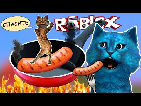 ЖАРИМ СОСИСКИ с КОТИКОМ ИГРОМАНОМ / Симулятор СОСИСКИ в РОБЛОКС / Sausage Sizzle ROBLOX