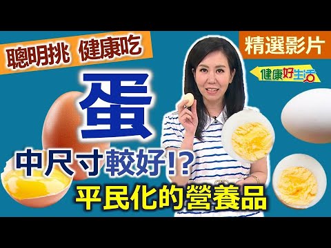 【健康好生活 超精彩回顧】平民化的營養品！聰明挑「蛋」健康吃！  ///   滑蛋蝦仁蓋飯、健康版金沙雙鮮、海味蒸蛋