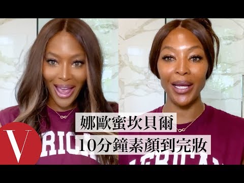 超模娜歐蜜·坎貝爾(Naomi Campbell)超重視化妝細節，光是遮瑕液就使用4種不同色號！｜大明星化妝間｜Vogue Taiwan