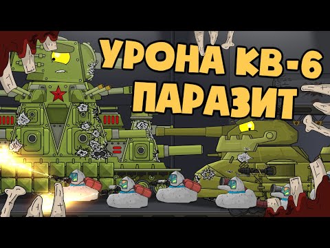 Fixing the damage done by KV-6: Parasite. Cartoon about tanks