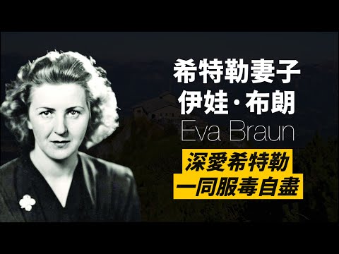 對希特勒一見鐘情，還因爭風吃醋尋死兩次，在結束生命前，成為夢中情人的妻子｜伊娃·布朗｜人生賈心星