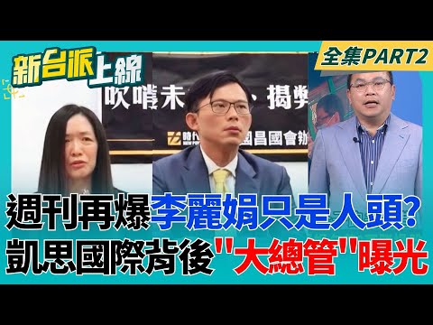 李麗娟只是人頭？凱思國際背後「大總管」曝光 李光昕出案發後出逃香港 角色如柯文哲「橘子」？│李正皓 主持│【新台派上線 PART2】20251028│三立新聞台