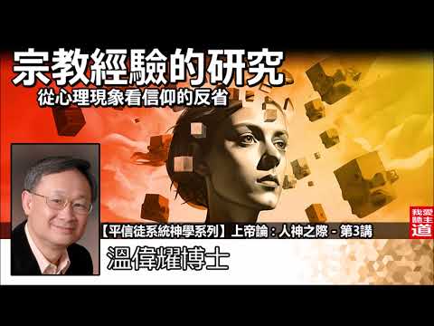 宗教經驗的研究 - 從心理現象看信仰的反省 - 溫偉耀博士 [平信徒系統神學系列 -上帝論 :人神之際 - 第3講]