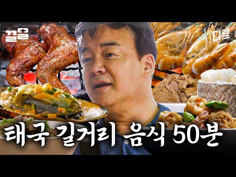 [#스트리트푸드파이터] 백종원이랑 태국 길거리 음식 50분 동안 먹을 사람?