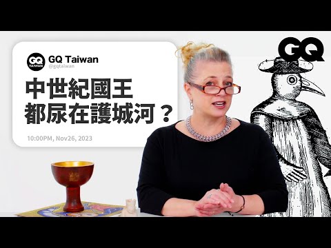 中世紀學教授解析網友疑問！《權力遊戲》演的都是真的？博物館的貞操帶都是假的？一天睡覺兩次？動物也會被審判？｜名人專業問答｜GQ Taiwan