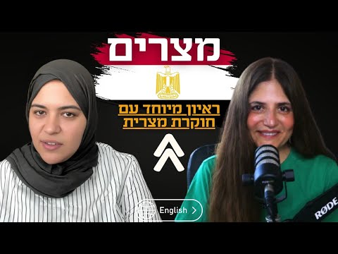 חוקרת מצרית בניתוח מפתיע: התחמשות הצבא המצרי, המלחמה בעזה, ואיראן! Dalia Ziada -  Egypt