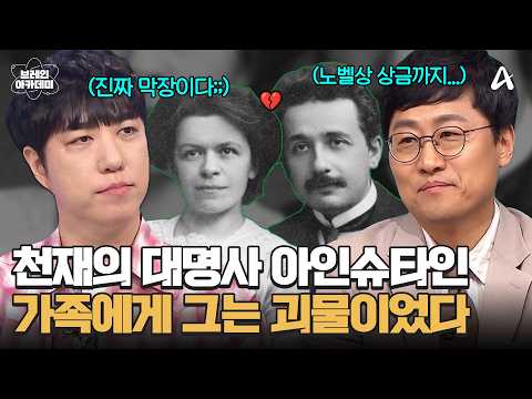 [#잡것들🧠] 과학의 아이콘 아인슈타인의 모든 것!💡 우리가 몰랐던 천재의 진짜 얼굴은?!  | 브레인 아카데미 3회