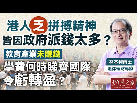 退休理財專家林本利博士：港人乏拼搏精神 皆因政府派錢太多？ 教育產業未賺錢 學費何時睇齊國際令虧轉盈？｜灼見財經｜2025-07-31