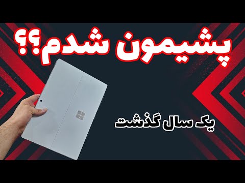 surface pro 5 | هنوز هم بعد یه سال استفاده بدرد میخوره ؟ | تبلت ویندوزی ماکروسافت سرفیس پرو ۵