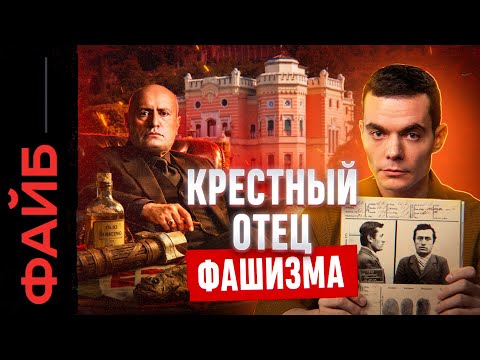 МУССОЛИНИ. Триумф и катастрофа крестного отца фашизма | ФАЙБ