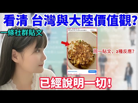 Can a single social media post truly reveal the differences in values ​​between Taiwan and mainla...