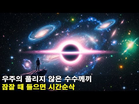 [수면다큐]《우주의 풀리지 않은 미스터리들》잠잘 때 들으면 시간순삭!