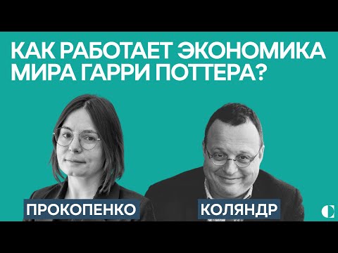 Александра Прокопенко, Александр Коляндр: Как работает экономика мира Гарри Поттера?