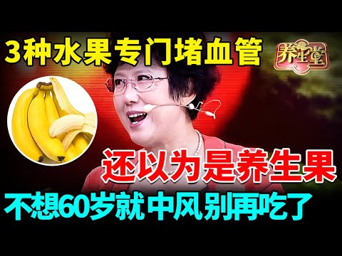 名医警告：这3种水果专门堵血管，你还以为是养生果，不想60岁就中风、脑梗别再吃了【我是大医生】