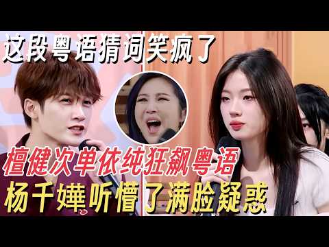檀健次单依纯狂飙粤语杨千嬅听傻了! 这段猜词真的给我笑晕过去了！你们两个好像不在一个频道啊！#檀健次 #你好星期六 #综艺 #娱乐 #搞笑 #tanjianci #单依纯