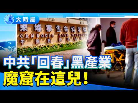 Shocking News! China's Top Hospital Involved in CCP's Black Market Activities, Cambodian "Headqua...