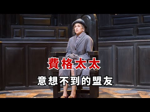 【HP】費格太太｜那個原以為最無聊的鄰居，其實竟然是…