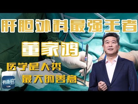 “开别人不能开的刀 治别人治不好的病”！当代中国肝胆外科领军者董家鸿院士首创的精准外科挑战了哪些医学禁区？| 开讲啦 The Voice