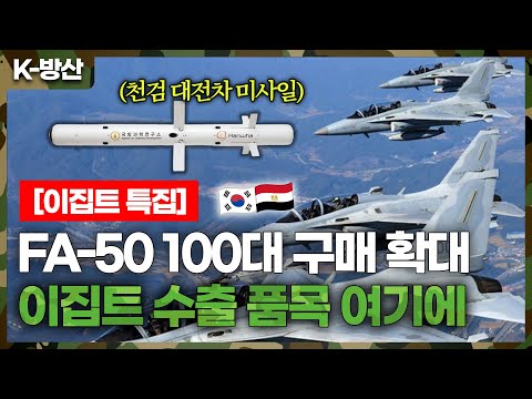 [K-Defense] Special Feature on President Lee Jae-myung's Visit [2] Egypt Considers Buying 100 FA-...