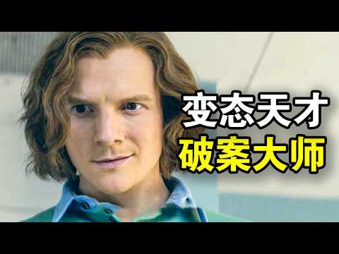 他智商158却是个变态，靠想象力破解谋杀案，白天是法医晚上变杀手，一口气看完犯罪悬疑美剧《嗜血法医源罪》！