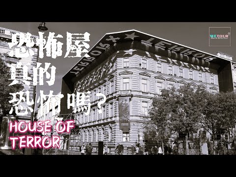 【匈牙利布達佩斯必遊景點】布達佩斯恐怖屋 (真的恐怖嗎?)｜House of Terror (Terror Háza Múzeum)｜歐洲旅遊｜旅遊攻略｜景點講解