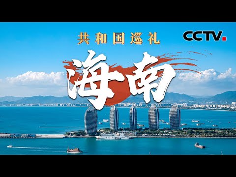 海南有家飞机超级“4S店” 为何各国航司青睐来这里修飞机？乘上邮轮去三沙看“白海豚”，中国人的专属浪漫 | CCTV「共和国巡礼 庆祝中华人民共和国成立75周年特别节目」20240923 15:00