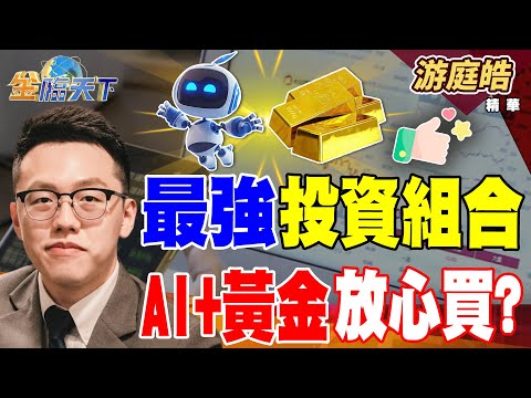 【精華】最強投資組合 AI+黃金放心買？ 獨居長者成肥羊 南韓下流老人有4成 #游庭皓 #金臨天下 #金臨天下 @tvbsmoney  20251014