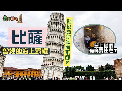 【意亂情迷🇮🇹】曾經不可一世的海上霸權：比薩｜登上七大奇蹟之一的斜塔塔頂🤩建造過程歷時二百年！斜而不倒的千年危樓有何魅力？｜禾稈冚珍珠！11世紀全球最大教堂 風頭竟被鐘樓蓋過？｜Pisa Italy