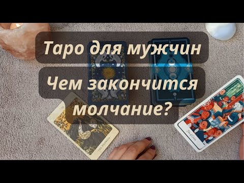 🔥ТАРО ДЛЯ МУЖЧИН⚡ ЧЕМ ЗАКОНЧИТСЯ ВАШЕ МОЛЧАНИЕ ❓