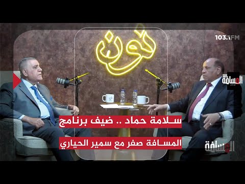 سلامة حماد .. ضيف برنامج المسافة صفر مع سمير الحياري