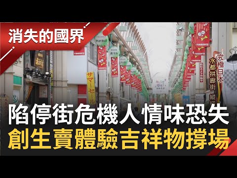 上萬條商店街恐面臨停街! 科技發展帶來威脅 商店街聯手成立"振興商會" 設計吉祥物吸引消費者 "賣體驗"推廣在地生活氛圍｜記者 陳琪惠 吳承斌｜【消失的國界】20220926｜三立新聞台