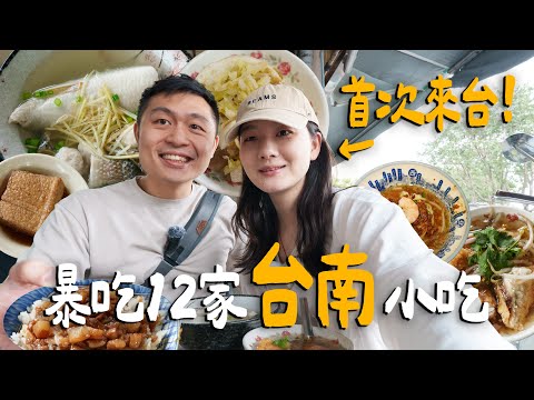 第一次來台灣！帶遊客暴吃12家台南道地小吃！Q嫩豬舌割包！吃起來像粥的剉冰？度小月擔仔麵值得嗎？｜  Tainan台南