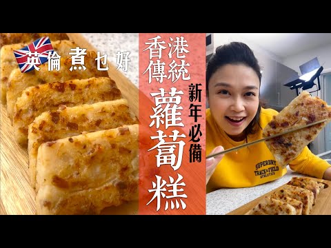 香港傳統蘿蔔糕英國做｜完全香港風味｜英國香港白蘿蔔太不同｜英國蘿蔔水份太少纖維高難煮腍怎樣好？｜半生熟粉漿粘米粉粟粉比例是重點｜做糕點技巧無私分享逐一解｜完整糕身軟滑不黐牙｜香港觀眾也可同步做