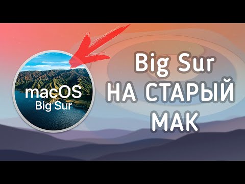 ПРОСТОЙ СПОСОБ установки macOS Big Sur на СТАРЫЙ MAC