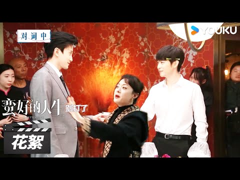 【蛮好的人生 A Better Life】花絮：孙俪展示霸总式救人，太帅了🤩 | 孙俪/董子健/胡杏儿/高鑫 | 都市剧情片 | 优酷华语剧场